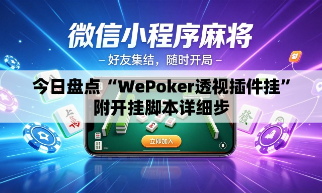 今日盘点“WePoker透视插件挂	”附开挂脚本详细步