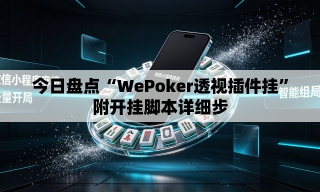 今日盘点“WePoker透视插件挂	”附开挂脚本详细步