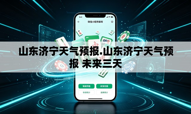 山东济宁天气预报.山东济宁天气预报 未来三天