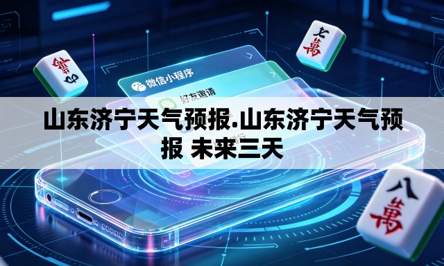 山东济宁天气预报.山东济宁天气预报 未来三天