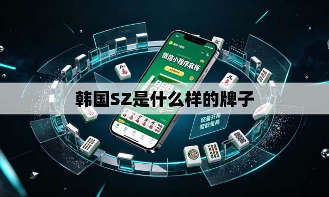 韩国SZ是什么样的牌子