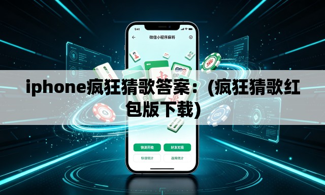 iphone疯狂猜歌答案：(疯狂猜歌红包版下载)