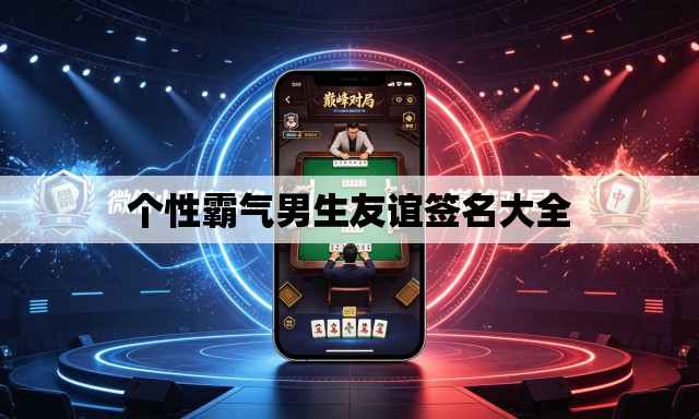 个性霸气男生友谊签名大全