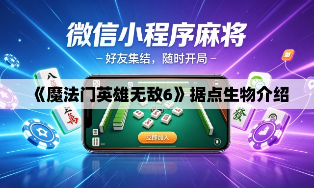 《魔法门英雄无敌6》据点生物介绍 《魔法门英雄无敌6》据点生物介绍