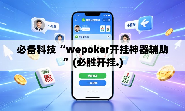 必备科技“wepoker开挂神器辅助	”(必胜开挂.)