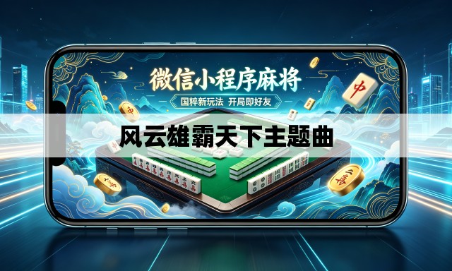 风云雄霸天下主题曲 风云雄霸天下主题曲