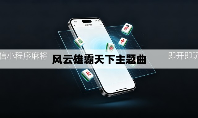 风云雄霸天下主题曲 风云雄霸天下主题曲