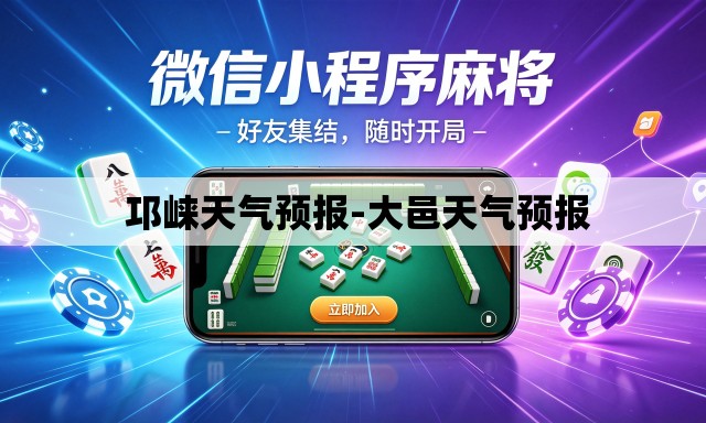  邛崃天气预报-大邑天气预报