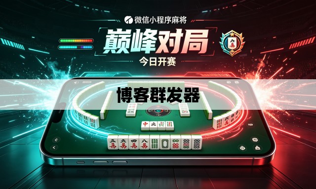 博客群发器