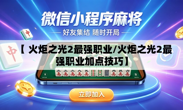 【 火炬之光2最强职业/火炬之光2最强职业加点技巧】 【 火炬之光2最强职业/火炬之光2最强职业加点技巧】