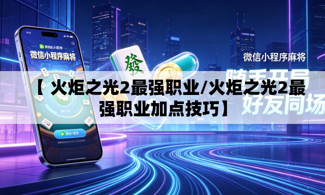 【 火炬之光2最强职业/火炬之光2最强职业加点技巧】 【 火炬之光2最强职业/火炬之光2最强职业加点技巧】