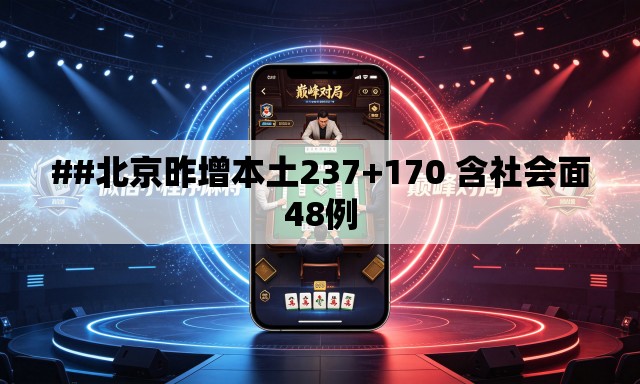##北京昨增本土237+170 含社会面48例 ##北京昨增本土237+170 含社会面48例