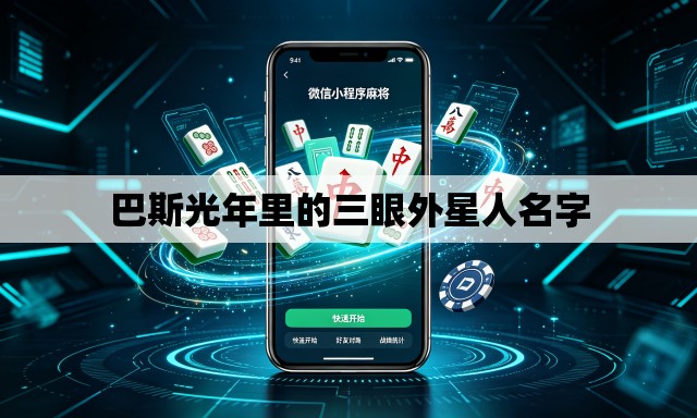 巴斯光年里的三眼外星人名字 巴斯光年里的三眼外星人名字