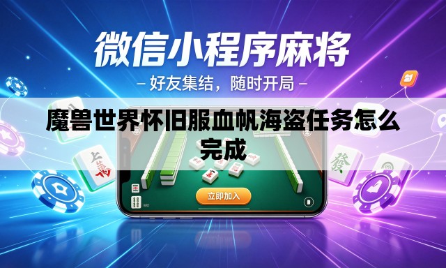 魔兽世界怀旧服血帆海盗任务怎么完成