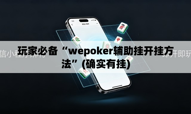 玩家必备“wepoker辅助挂开挂方法”(确实有挂)