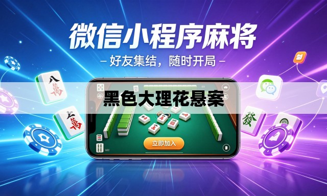 黑色大理花悬案