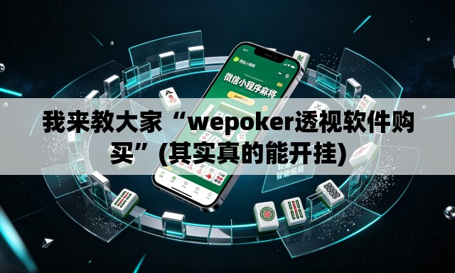 我来教大家“wepoker透视软件购买”(其实真的能开挂)