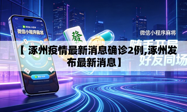【 涿州疫情最新消息确诊2例,涿州发布最新消息】