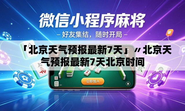 「北京天气预报最新7天」〃北京天气预报最新7天北京时间 「北京天气预报最新7天」〃北京天气预报最新7天北京时间