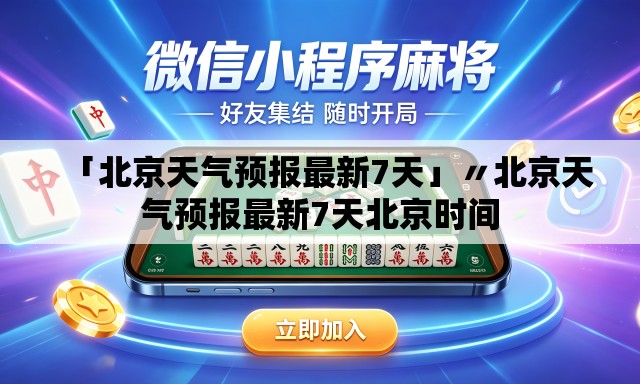 「北京天气预报最新7天」〃北京天气预报最新7天北京时间 「北京天气预报最新7天」〃北京天气预报最新7天北京时间