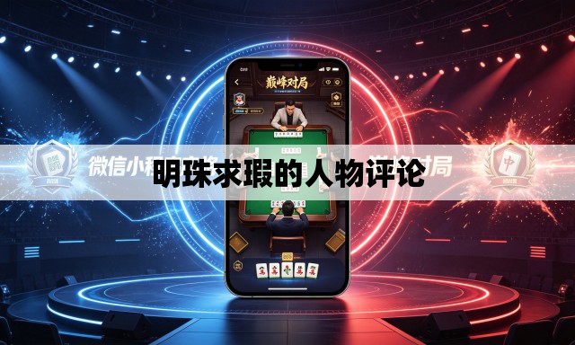 明珠求瑕的人物评论 明珠求瑕的人物评论