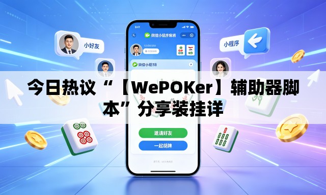 今日热议“【WePOKer】辅助器脚本”分享装挂详