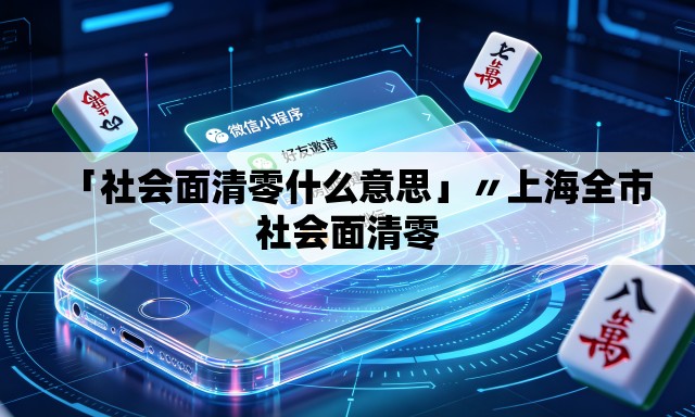 「社会面清零什么意思」〃上海全市社会面清零
