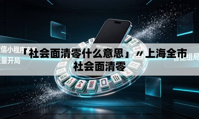「社会面清零什么意思」〃上海全市社会面清零