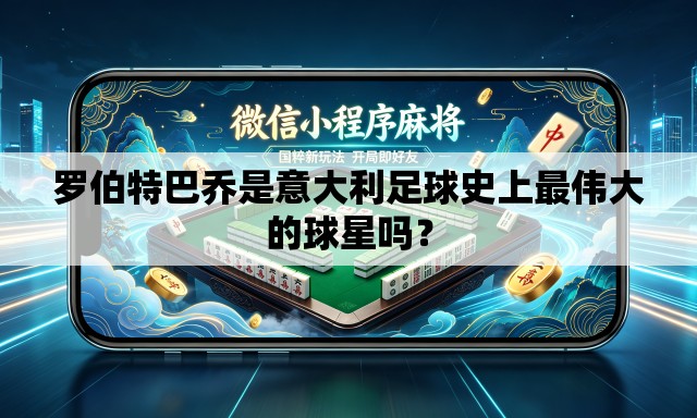 罗伯特巴乔是意大利足球史上最伟大的球星吗? 罗伯特巴乔是意大利足球史上最伟大的球星吗?