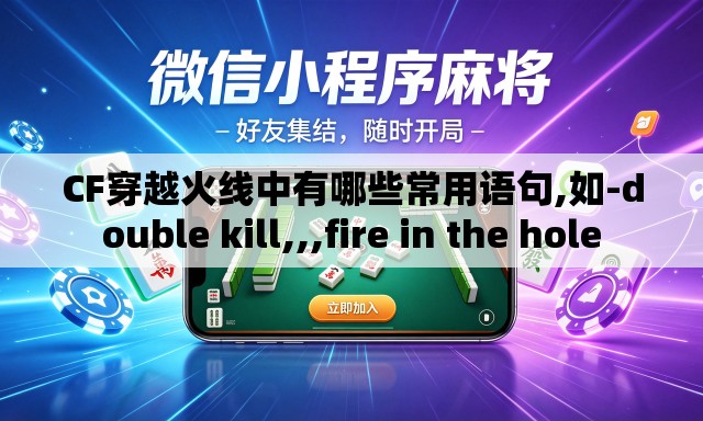 CF穿越火线中有哪些常用语句,如-double kill,,,fire in the hole