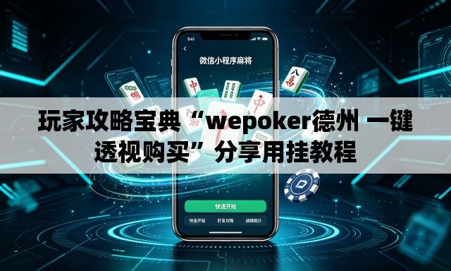 玩家攻略宝典“wepoker德州 一键透视购买”分享用挂教程