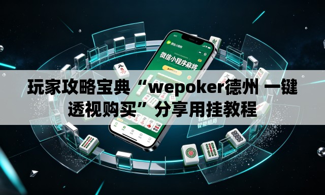 玩家攻略宝典“wepoker德州 一键透视购买”分享用挂教程