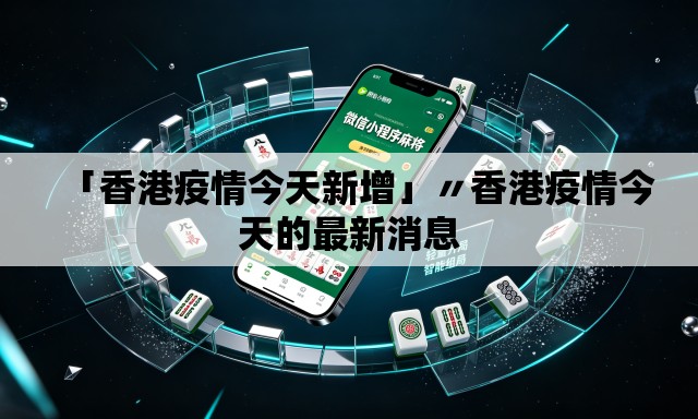 「香港疫情今天新增」〃香港疫情今天的最新消息 「香港疫情今天新增」〃香港疫情今天的最新消息