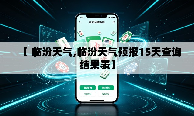 【 临汾天气,临汾天气预报15天查询结果表】