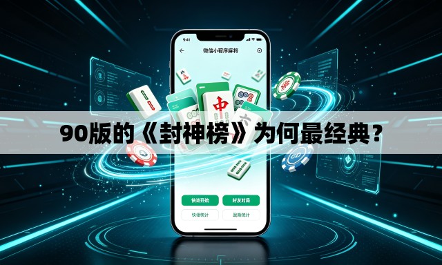 90版的《封神榜》为何最经典? 90版的《封神榜》为何最经典?