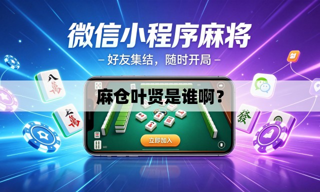 麻仓叶贤是谁啊? 麻仓叶贤是谁啊?