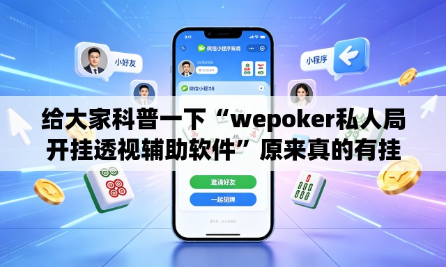 给大家科普一下“wepoker私人局开挂透视辅助软件”原来真的有挂