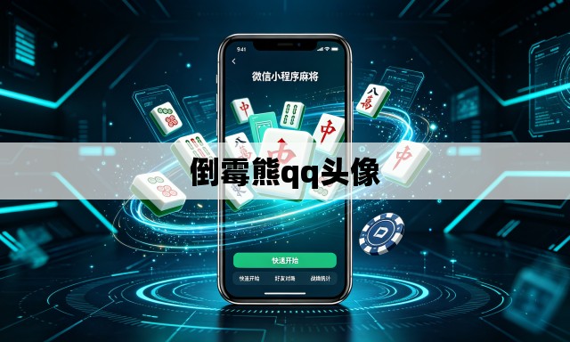 倒霉熊qq头像