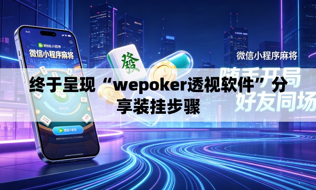 终于呈现“wepoker透视软件”分享装挂步骤