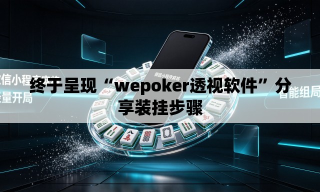 终于呈现“wepoker透视软件”分享装挂步骤