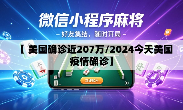 【 美国确诊近207万/2024今天美国疫情确诊】 【 美国确诊近207万/2024今天美国疫情确诊】