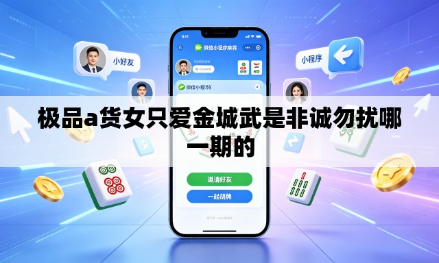 极品a货女只爱金城武是非诚勿扰哪一期的