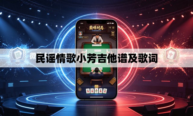 民谣情歌小芳吉他谱及歌词
