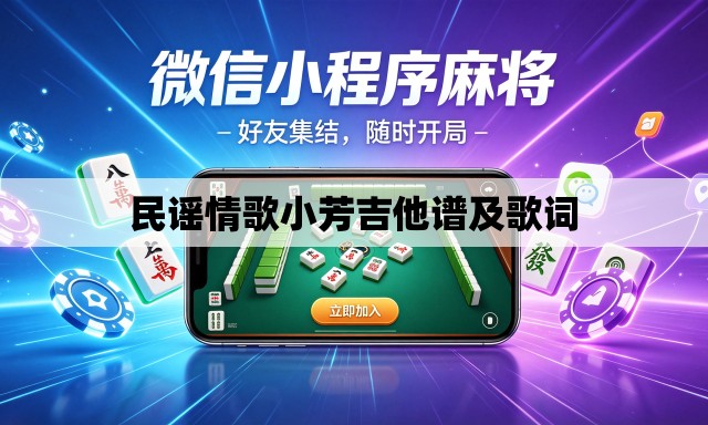 民谣情歌小芳吉他谱及歌词 民谣情歌小芳吉他谱及歌词