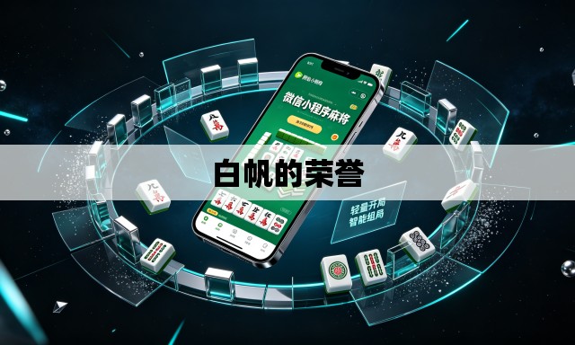 白帆的荣誉