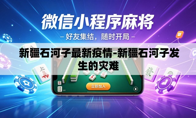 新疆石河子最新疫情-新疆石河子发生的灾难 新疆石河子最新疫情-新疆石河子发生的灾难