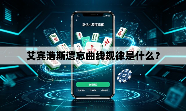 艾宾浩斯遗忘曲线规律是什么？