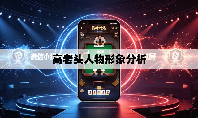 高老头人物形象分析 高老头人物形象分析
