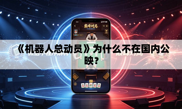 《机器人总动员》为什么不在国内公映？