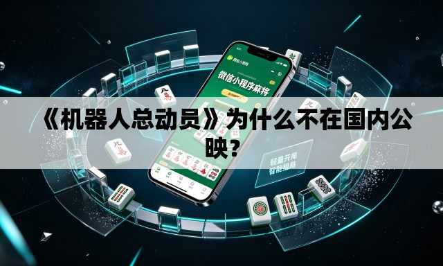 《机器人总动员》为什么不在国内公映？